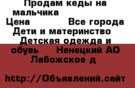 Продам кеды на мальчика U.S. Polo Assn › Цена ­ 1 500 - Все города Дети и материнство » Детская одежда и обувь   . Ненецкий АО,Лабожское д.